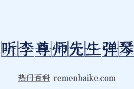 听李尊师先生弹琴是什么意思的图片